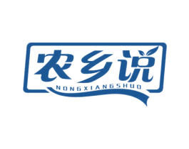农乡说 商标图样