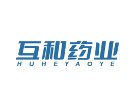 互和药业 商标图样