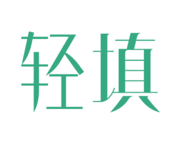 轻填 商标图样