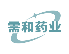 需和药业 商标图样