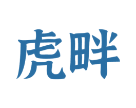 虎畔 商标图样