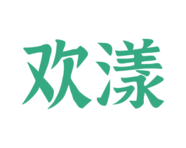 欢漾 商标图样