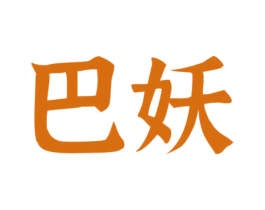 巴妖 商标图样