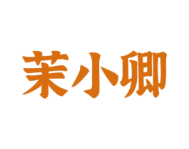 茉小卿 商标图样