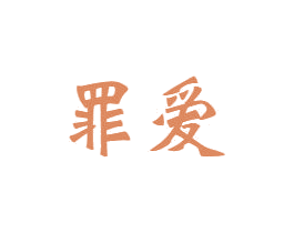 罪爱 商标图样