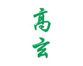 高玄 商标图样