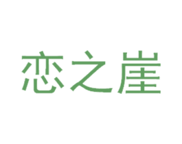 恋之崖 商标图样