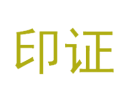 印证 商标图样