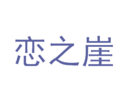 恋之崖 商标图样