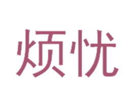 烦忧 商标图样