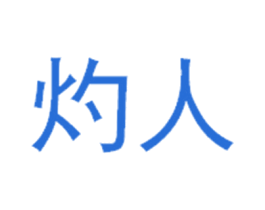 灼人 商标图样
