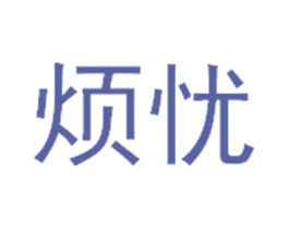 烦忧 商标图样