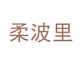 柔波里 商标图样