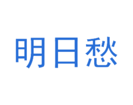明日愁 商标图样