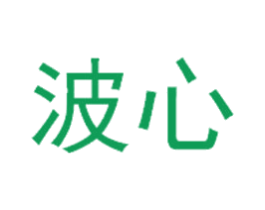 波心 商标图样