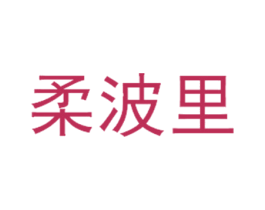 柔波里 商标图样