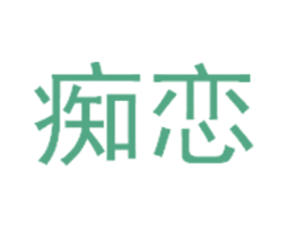 痴恋 商标图样