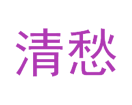 清愁 商标图样