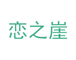 恋之崖 商标图样