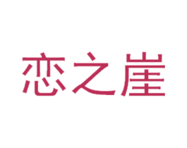 恋之崖 商标图样