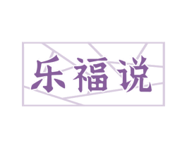 乐福说 商标图样