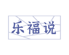 乐福说 商标图样