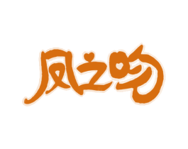 凤之吻 商标图样