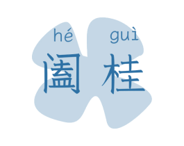 阖桂 商标图样