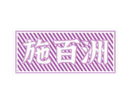 施百洲 商标图样
