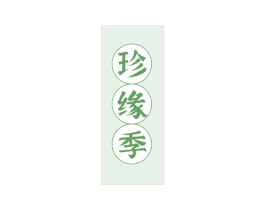 珍缘季 商标图样