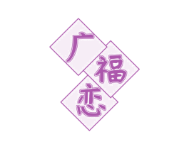 广福恋 商标图样