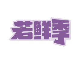 若鲜季 商标图样