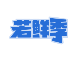 若鲜季 商标图样