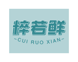 粹若鲜 商标图样
