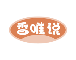香唯说 商标图样