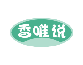 香唯说 商标图样