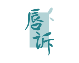 唇诉 商标图样