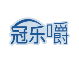 冠乐嚼 商标图样