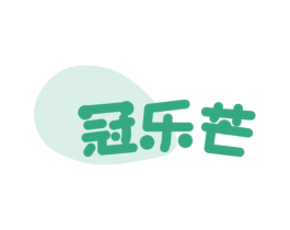 冠乐芒 商标图样