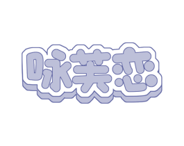 咏芙恋 商标图样