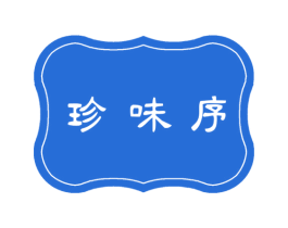 珍味序 商标图样