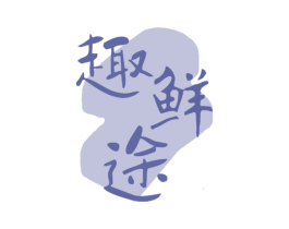 趣鲜途 商标图样
