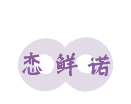 恋鲜诺 商标图样