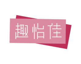 趣怡佳 商标图样