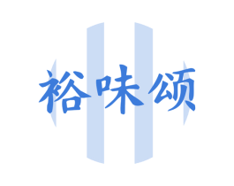 裕味颂 商标图样
