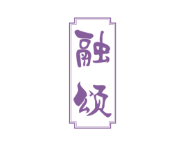 融颂 商标图样