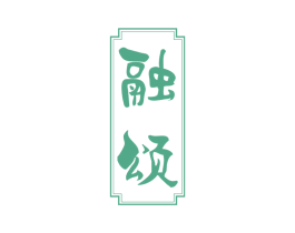 融颂 商标图样