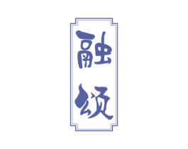 融颂 商标图样
