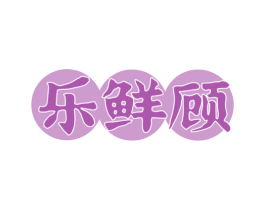乐鲜顾 商标图样