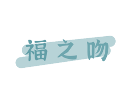 福之吻 商标图样